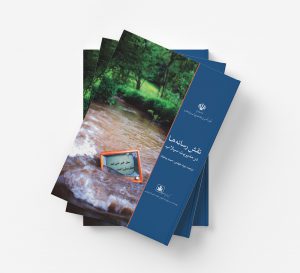 کتاب نقش رسانه‌ها در مدیریت سیلاب